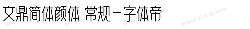 文鼎简体颜体 常规字体转换